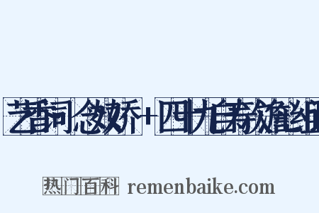 艺香词·念奴娇·+四十九自寿次澹心组词是什么意思的图片